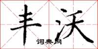 丁谦丰沃楷书怎么写