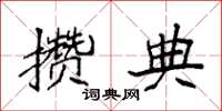 袁强攒典楷书怎么写