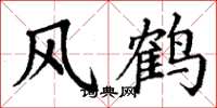 丁谦风鹤楷书怎么写