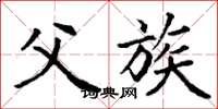 丁谦父族楷书怎么写