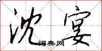 钱沛云沈宴行书怎么写