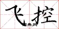 丁谦飞控楷书怎么写