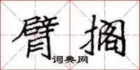袁强臂搁楷书怎么写