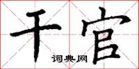 丁谦干官楷书怎么写