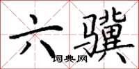 丁谦六骥楷书怎么写
