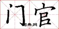 丁谦门官楷书怎么写