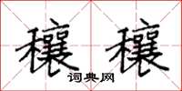 袁强穰穰楷书怎么写