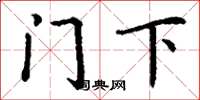 丁谦门下楷书怎么写