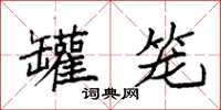 袁强罐笼楷书怎么写