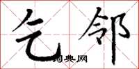 丁谦乞邻楷书怎么写