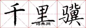 丁谦千里骥楷书怎么写