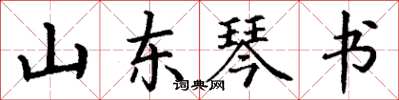丁谦山东琴书楷书怎么写