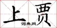 丁谦上贾楷书怎么写