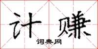 袁强计赚楷书怎么写