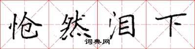 袁强怆然泪下楷书怎么写