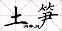 丁谦土笋楷书怎么写