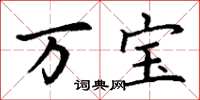 丁谦万宝楷书怎么写