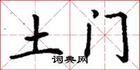 丁谦土门楷书怎么写