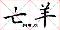 丁谦亡羊楷书怎么写