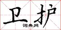 丁谦卫护楷书怎么写