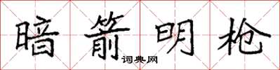 袁强暗箭明枪楷书怎么写