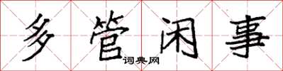 袁强多管闲事楷书怎么写