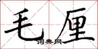 丁谦毛厘楷书怎么写