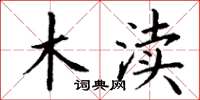 丁谦木渎楷书怎么写