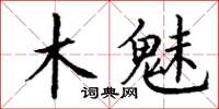 丁谦木魅楷书怎么写
