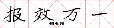 袁强报效万一楷书怎么写
