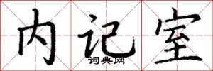 丁谦内记室楷书怎么写