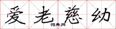 袁强爱老慈幼楷书怎么写