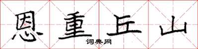 袁强恩重丘山楷书怎么写
