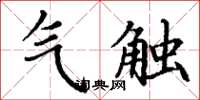丁谦气触楷书怎么写