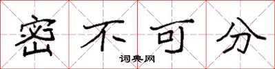 袁强密不可分楷书怎么写