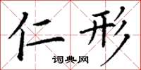 丁谦仁形楷书怎么写