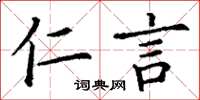 丁谦仁言楷书怎么写