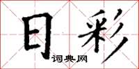 丁谦日彩楷书怎么写