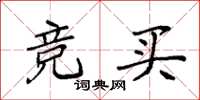 袁强竞买楷书怎么写