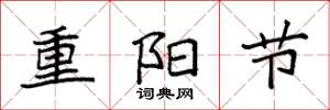 袁强重阳节楷书怎么写