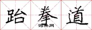 袁强跆拳道楷书怎么写