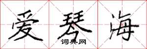 袁强爱琴海楷书怎么写