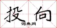 袁强投向楷书怎么写