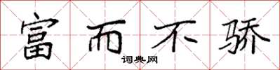 袁强富而不骄楷书怎么写