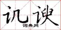 丁谦讥谀楷书怎么写
