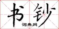 丁谦书钞楷书怎么写