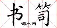 丁谦书笥楷书怎么写