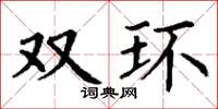 丁谦双环楷书怎么写