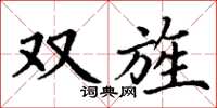 丁谦双旌楷书怎么写