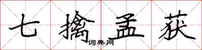 袁强七擒孟获楷书怎么写